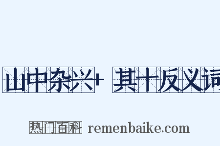 山中杂兴+其十反义词是什么意思的图片